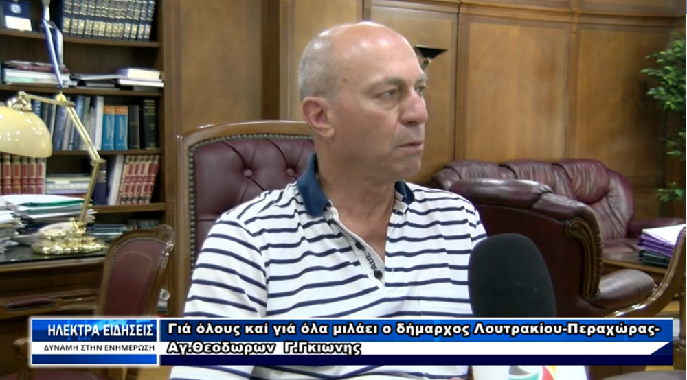 Ο δήμαρχος Λουτρακίου μιλάει για όλους και για όλα στο ΗΛΕΚΤΡΑ - ΚΟΡΙΝΘΙΑ