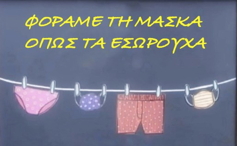 Epikes odigies Mosialoy: «Forame ti maska opos ta esoroyxa»