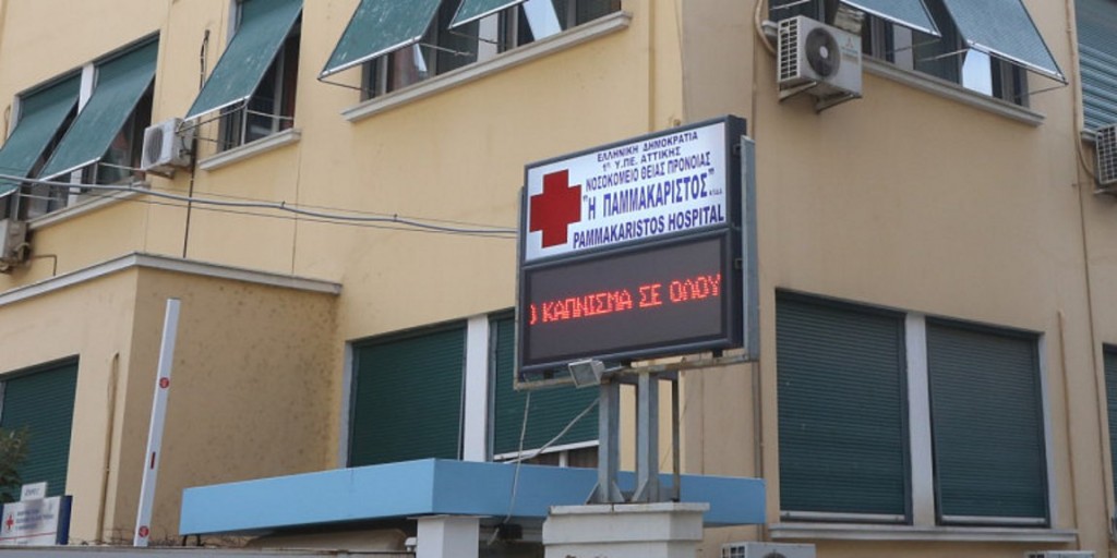 Ασθενής με κορωνοϊό το έσκασε από το νοσοκομείο «Παμμακάριστος» και αναζητείται - ΕΛΛΑΔΑ