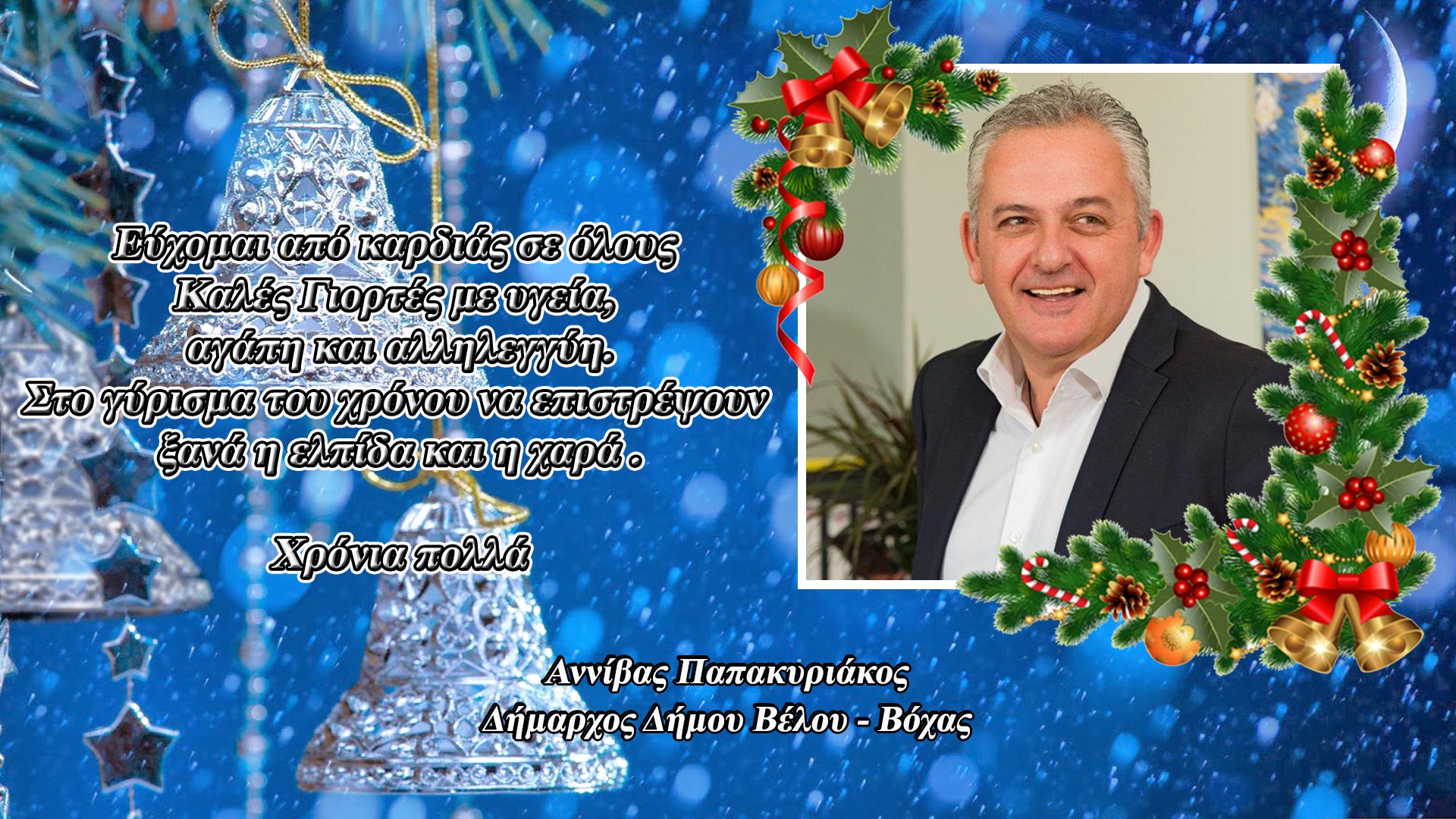 Ο Δήμαρχος Δήμου Βέλου-Βόχας Αννίβας Παπακυριάκος μας εύχεται καλές γιορτές με υγεία - ΠΟΛΙΤΙΚΗ