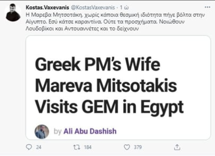 Μαξίμου: Προβοκάτσια Βαξεβάνη, εμφανίζει ως... σημερινή επίσκεψη της Μαρέβας Μητσοτάκη στην Αίγυπτο το 2019 - ΠΟΛΙΤΙΚΗ