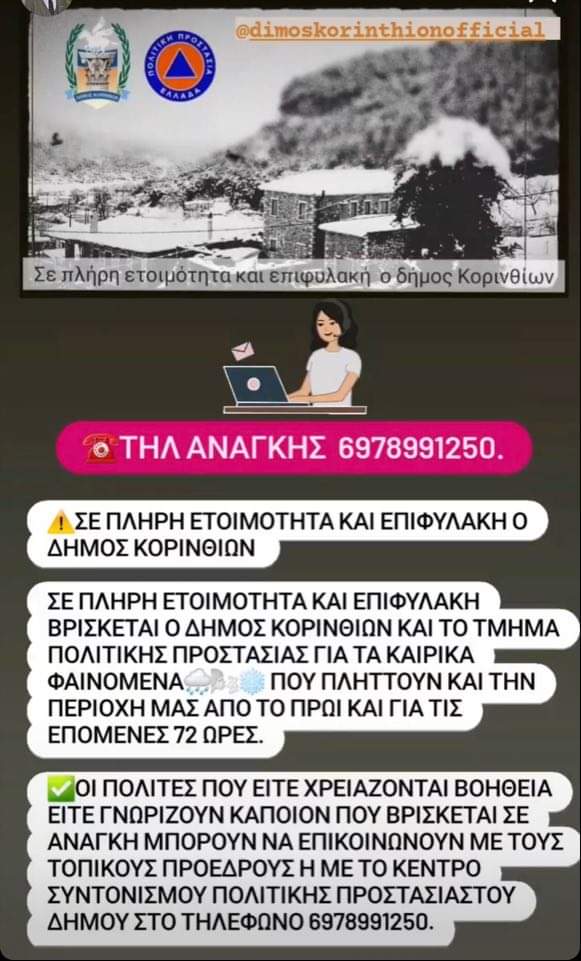Σε πλήρη ετοιμότητα και επιφυλακή ο δήμος Κορινθίων - Τα τηλέφωνα έκτακτης ανάγκης - ΚΟΡΙΝΘΙΑ