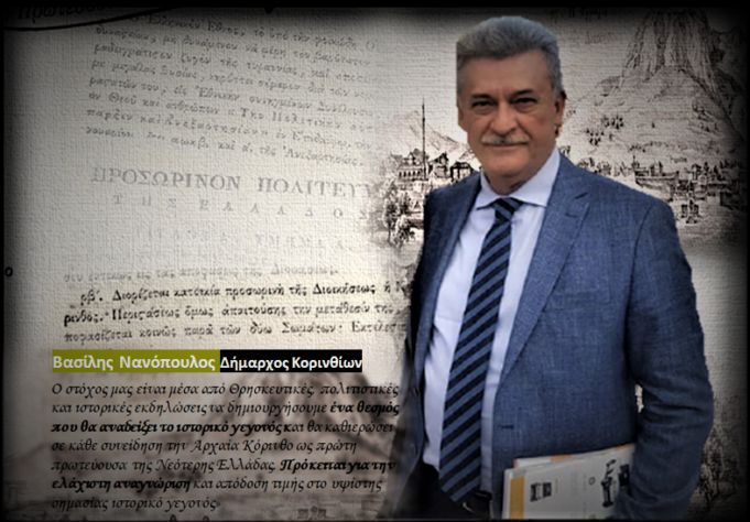 Κόρινθος: Δεν θα γίνουν οι εκδηλώσεις για την επέτειο της πρώτης πρωτεύουσας της νεότερης Ελλάδας - ΚΟΡΙΝΘΙΑ