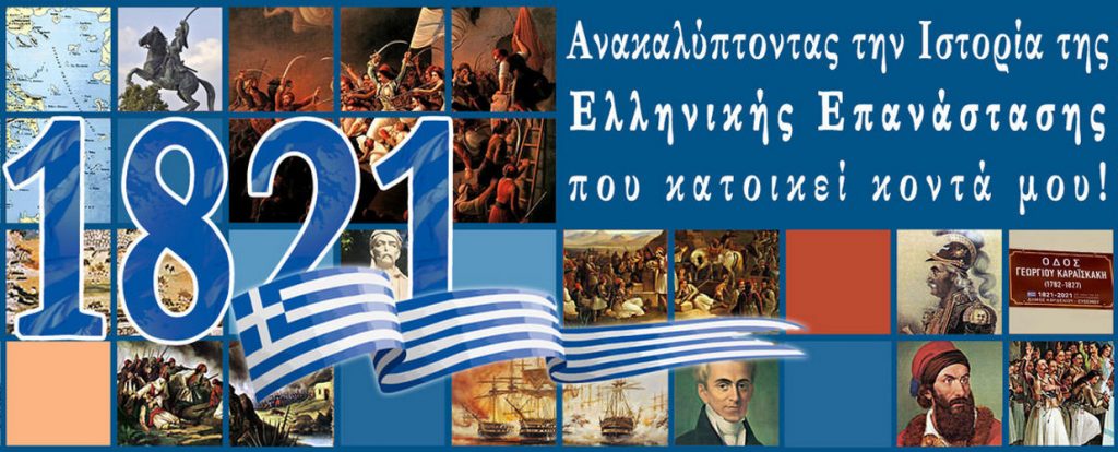 Πανελλήνιος Εικαστικός Διαγωνισμός για το 1821 από το Ίδρυμα Μείζονος Ελληνισμού - Χωρίς κατηγορία
