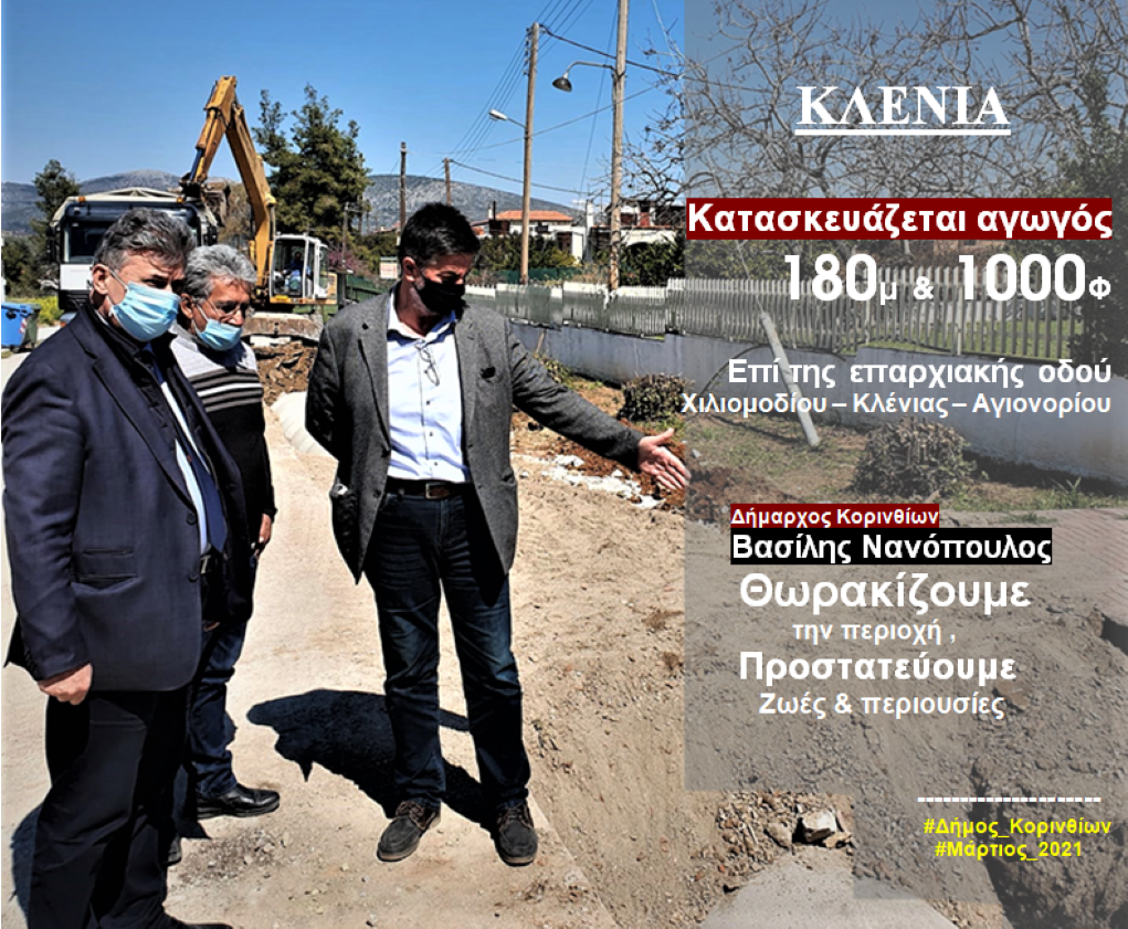Σε εξέλιξη αντιπλημμυρικό έργο στην Κλένια δήμου Κορινθίων - ΚΟΡΙΝΘΙΑ