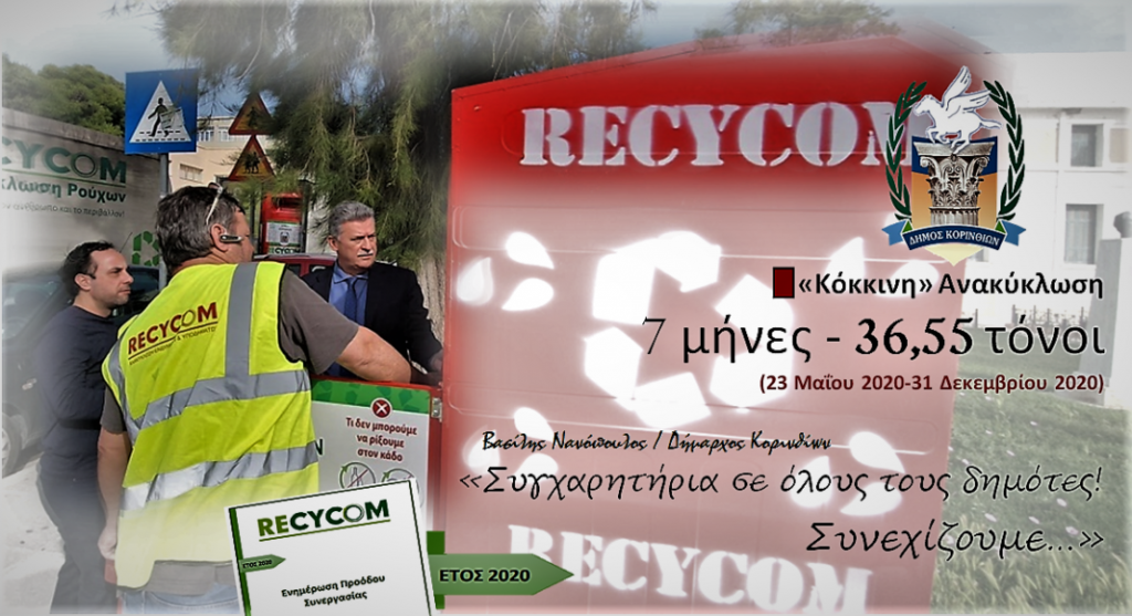 Έχει δυναμική η “κόκκινη ανακύκλωση” στο δήμο Κορινθίων - ΚΟΡΙΝΘΙΑ