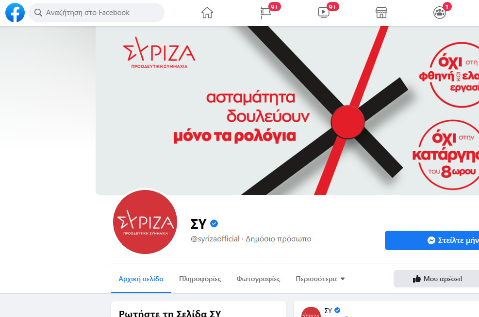 Μετονομάστηκε η σελίδα του ΣΥΡΙΖΑ στο Facebook - Έγινε «ΣΥ» - Τι έχει συμβεί [εικόνες] - ΠΟΛΙΤΙΚΗ