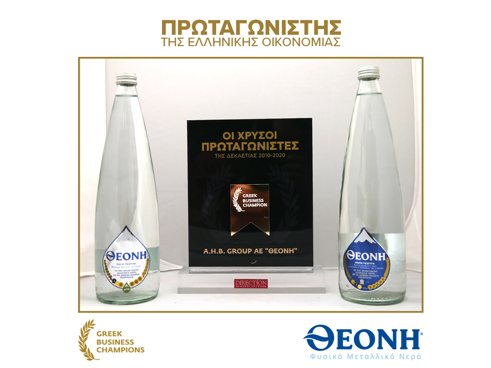 Νερό ΘΕΟΝΗ: Χρυσός Πρωταγωνιστής της Ελληνικής Οικονομίας για τη δεκαετία 2010-2020 με διπλή διάκριση - ΟΙΚΟΝΟΜΙΑ