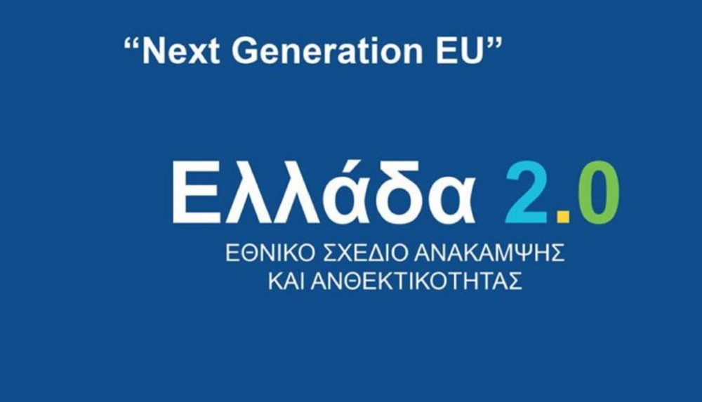 Ελλάδα 2.0: Έως τα τέλη Ιουλίου τα πρώτα 4 δισ. ευρώ για το Εθνικό Σχέδιο Ανάκαμψης - ΟΙΚΟΝΟΜΙΑ