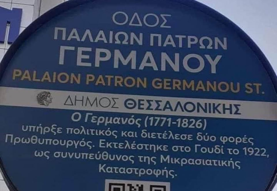 Θεσσαλονίκη: Viral πινακίδα για τον Παλαιών Πατρών Γερμανό – «Πέθανε το 1826 και… εκτελέστηκε το 1922» - ΕΛΛΑΔΑ