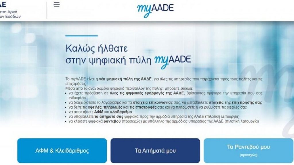 ΑΑΔΕ: Νέες απλοποιημένες φόρμες στο myAADE - ΟΙΚΟΝΟΜΙΑ