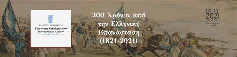 Ομιλία Ευριπίδη Γαραντούδη: «Η Επανάσταση στην ελληνική ποίηση του 19ου και 20ού αιώνα» - ΠΟΛΙΤΙΣΜΟΣ
