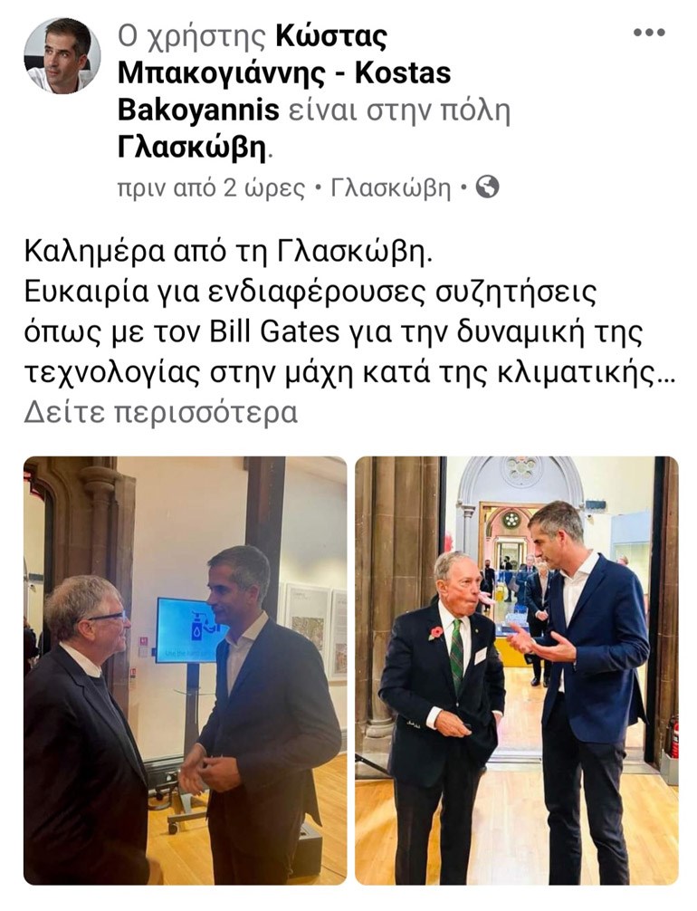 Τετ α τετ του Δημάρχου Αθηναίων με τους Mike Bloomberg και Bill Gates - ΠΟΛΙΤΙΚΗ