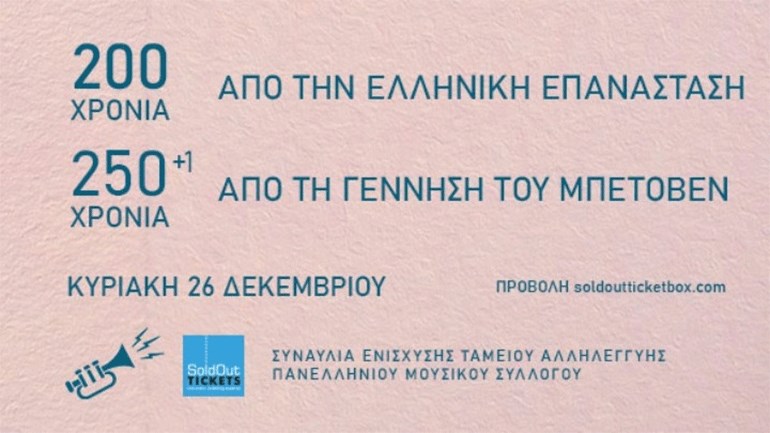 Συναυλία Αλληλεγγύης «200 χρόνια Ελληνική Επανάσταση» και «250+1 από τη γέννηση του Μπετόβεν» - ΠΟΛΙΤΙΣΜΟΣ