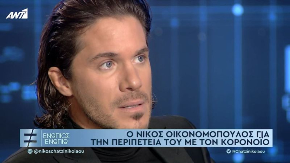 Νίκος Οικονομόπουλος: «Ακόμη φοβάμαι το εμβόλιο, αλλά θα το κάνω» - LIFESTYLE