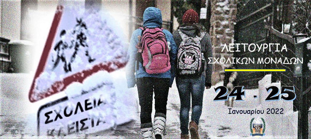Κλειστά τα σχολεία του Δήμου Κορινθίων προληπτικά την Δευτέρα 24 και την Τρίτη 25 Ιανουαρίου 2022 - ΚΟΡΙΝΘΙΑ