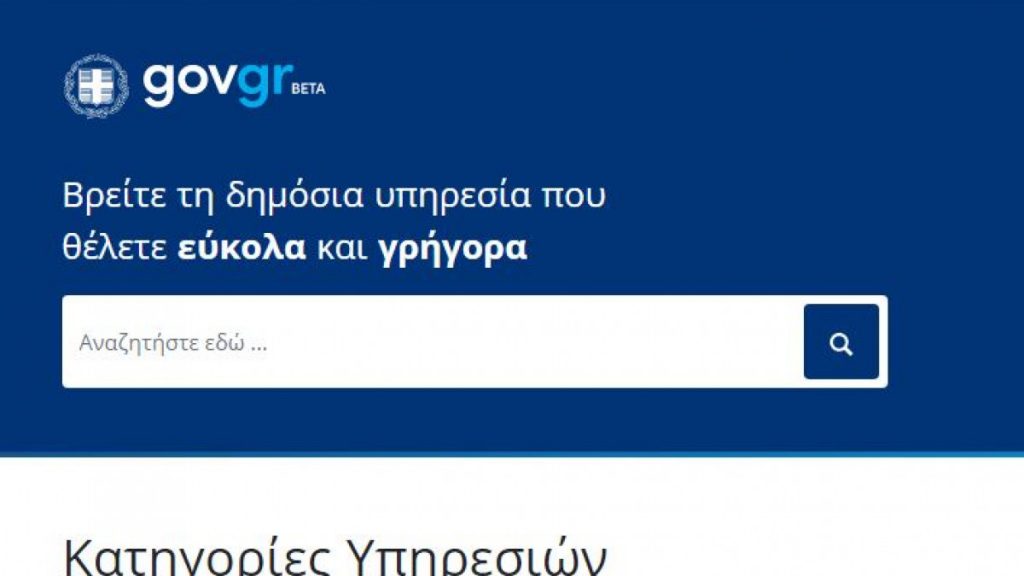 Gov.gr: Οι ηλεκτρονικές υπηρεσίες που δε θα είναι διαθέσιμες από αύριο έως την Κυριακή - ΕΛΛΑΔΑ