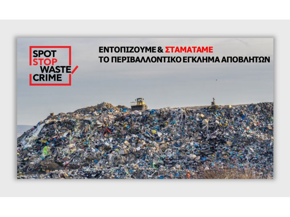 Διαδικτυακή εκδήλωση με θέμα “Περιβαλλοντικό έγκλημα αποβλήτων: Δράσεις και καίρια ζητήματα στην Πελοπόννησο” - ΠΕΛΟΠΟΝΝΗΣΟΣ