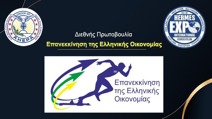 «Επανεκκίνηση της Ελληνικής Οικονομίας» – μια διεθνής πρωτοβουλία: Mε την στήριξη του ΗΛΕΚΤΡΑ ΡΑΔΙΟΤΗΛΕΟΠΤΙΚΟΥ ΣΤΑΘΜΟΥ - ΔΙΕΘΝΗ