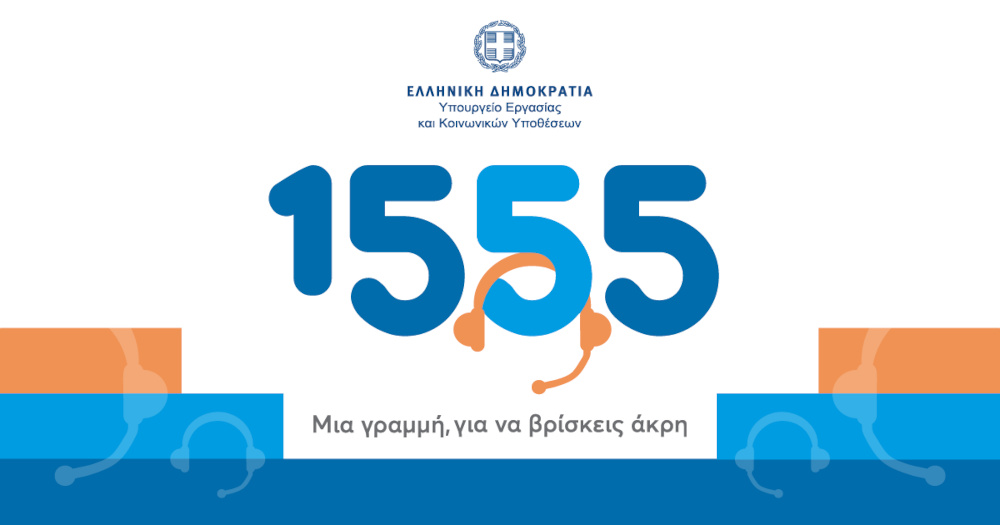 1555: Περισσότερες από 2 εκατ. απαντημένες κλήσεις σε 10 μήνες λειτουργίας - ΕΛΛΑΔΑ