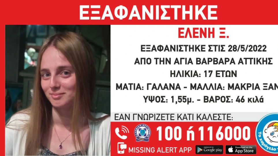 Εξαφανίστηκε 17χρονη από την Αγία Βαρβάρα Αττικής - ΕΛΛΑΔΑ