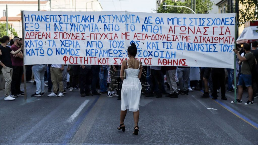 Φοιτητικό συλλαλητήριο στο κέντρο της Αθήνας ενάντια στην πανεπιστημιακή αστυνομία - ΕΛΛΑΔΑ