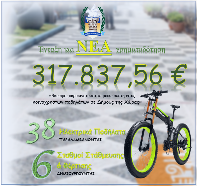 Δήμος Κορινθίων 317.837,56 € για ηλεκτρικά ποδήλατα και 6 σημεία στάθμευσης - ΚΟΡΙΝΘΙΑ