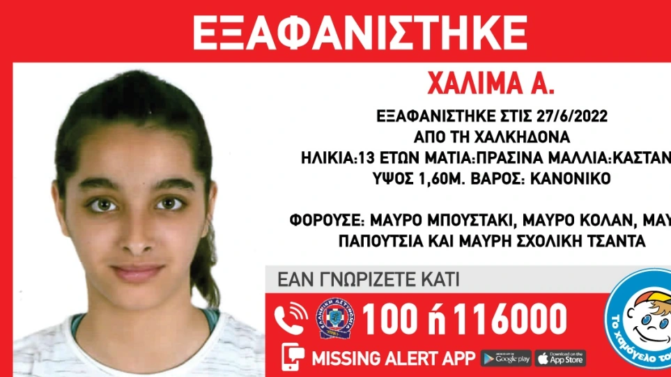 Χαμόγελο του Παιδιού: Εξαφανίστηκε 13χρονη από τη Χαλκηδόνα - ΕΛΛΑΔΑ