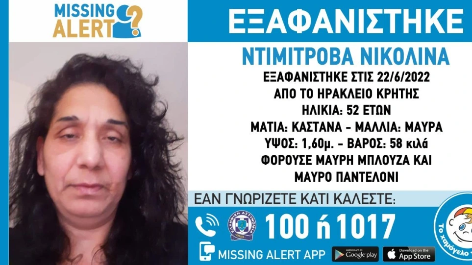 Missing Alert για την εξαφάνιση 52χρονης από το Ηράκλειο Κρήτης - ΕΛΛΑΔΑ