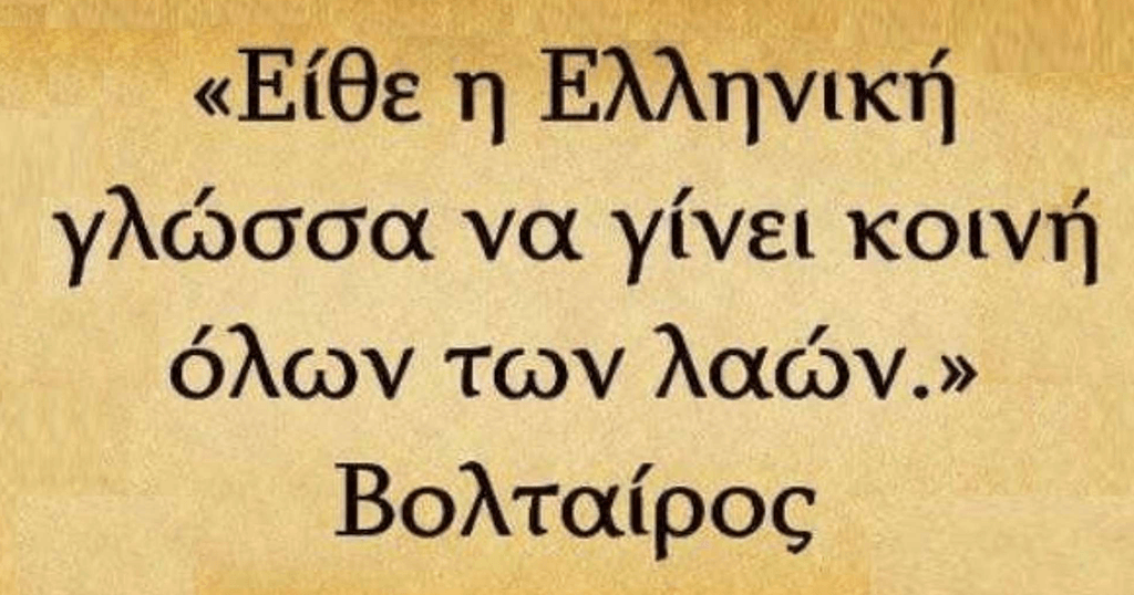 Ελληνική Γλώσσα: Γιατί δεν έγινε επίσημη γλώσσα - ΕΛΛΑΔΑ