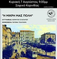 Με συναυλία της Νατάσας Θεοδωρίδου οι "Πολιτιστικές διαδρομές 2022" του δήμου Κορινθίων - ΚΟΡΙΝΘΙΑ
