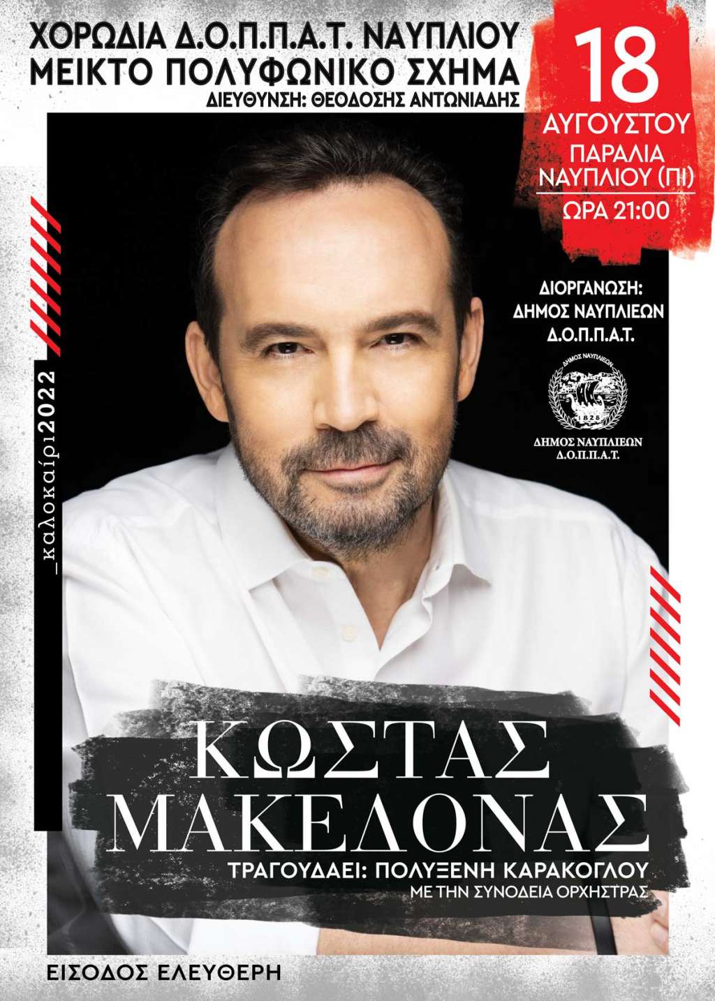 Δήμος Ναυπλιέων: Συναυλία του Κώστα Μακεδόνα την Πέμπτη 18/08 - ΠΕΛΟΠΟΝΝΗΣΟΣ