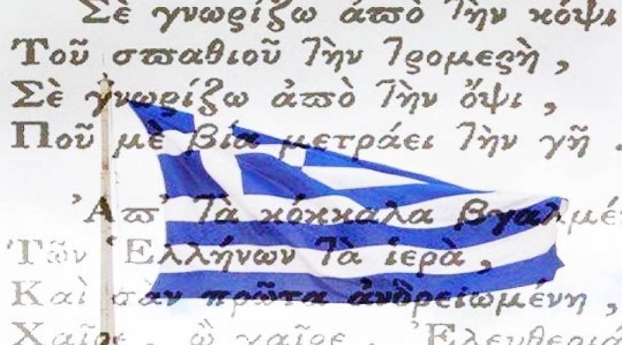 Σαν σήμερα: Ο «Ύμνος εις την Ελευθερίαν» του Διονύσιου Σολωμού καθιερώνεται ως εθνικός ύμνος της Ελλάδας - ΕΘΝΙΚΑ