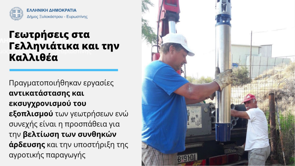 Δήμος Ξυλοκάστρου – Ευρωστίνης: Εργασίες βελτίωσης αρδευτικών γεωτρήσεων στα Γελληνιάτικα και την Καλλιθέα - ΚΟΡΙΝΘΙΑ