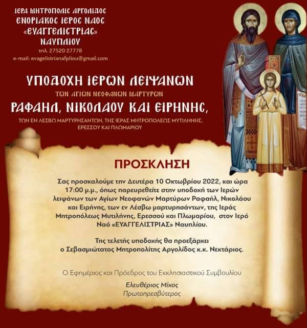 Ναύπλιο: Θα υποδεχτεί τον Οκτώβριο τα Ιερά Λείψανα των Αγίων Ενδόξων Μαρτύρων Ραφαήλ, Νικολάου και Ειρήνης - ΕΚΚΛΗΣΙΑ