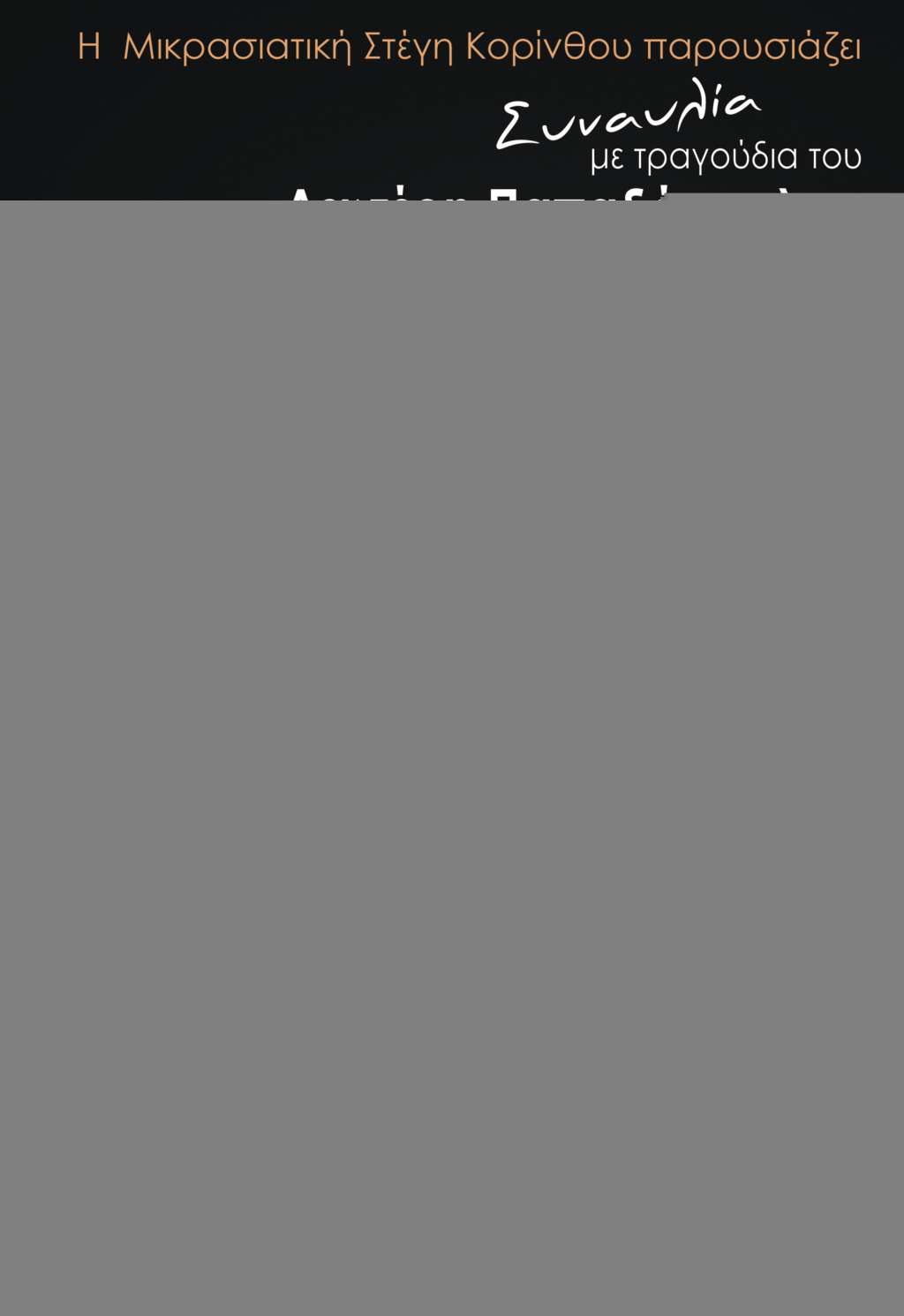 Μπέττυ Χαρλαύτη : Μικρασιατική Στέγη Κορίνθου - ΚΟΡΙΝΘΙΑ