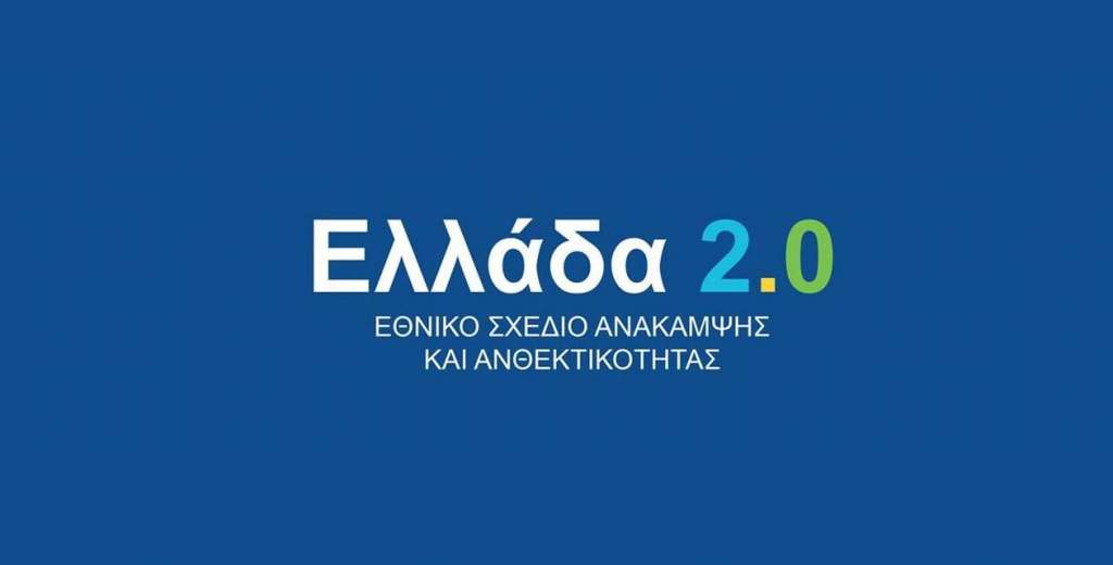 Εθνικό Σχέδιο Ανάκαμψης και Ανθεκτικότητας «Ελλάδα 2.0»: LIVE η ενημέρωση για την υλοποίησή του - ΕΛΛΑΔΑ