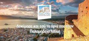 Παλαμήδειος Άθλος: Την Κυριακή 27 Νοεμβρίου 2022 θα πραγματοποιηθεί στο Ναύπλιο ο Παλαμήδειος Αθλος – Ανάβαση Κάστρου - ΠΕΛΟΠΟΝΝΗΣΟΣ