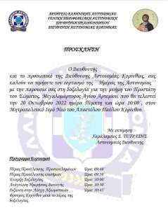 Πρόσκληση της Αστυνομικής Δ/νσης Κορινθίας στον εορτασμό για την "Ημέρα της Αστυνομίας" - ΚΟΡΙΝΘΙΑ