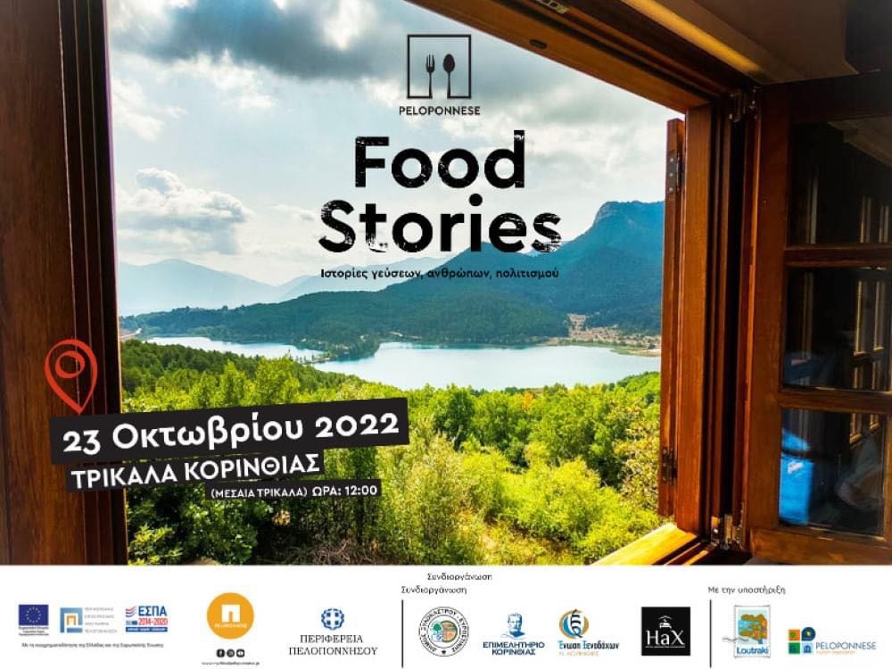 Στα Τρίκαλα Κορινθίας έπεσε η αυλαία για το 1ο Φεστιβάλ Γαστρονομίας "Peloponnese Food Stories" (βίντεο) - ΠΕΛΟΠΟΝΝΗΣΟΣ