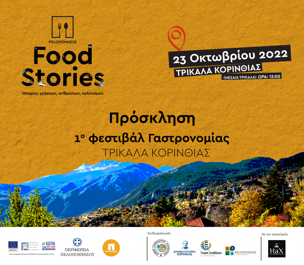 1ο Φεστιβάλ Γαστρονομίας - PeloponneseFoodStories στα Τρίκαλα Κορινθίας - ΚΟΡΙΝΘΙΑ
