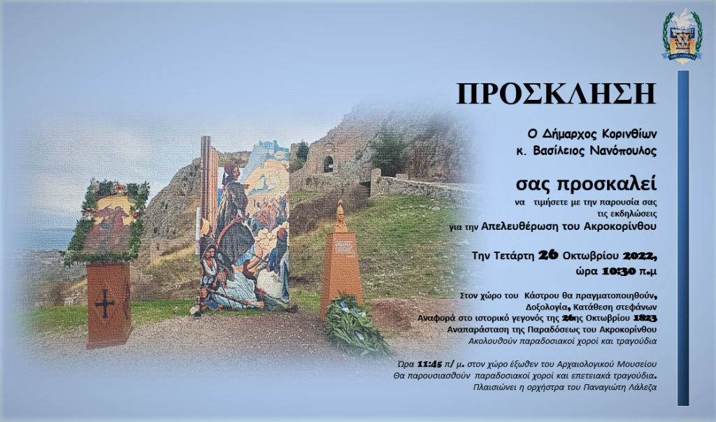 Δήμος Κορινθίων - Εκδηλώσεις για την απελευθέρωση του Ακροκορίνθου στις 26 Οκτωβρίου - ΚΟΡΙΝΘΙΑ