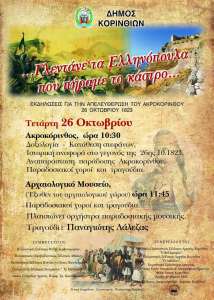 Δήμος Κορινθίων - Εκδηλώσεις για την απελευθέρωση του Ακροκορίνθου στις 26 Οκτωβρίου - ΚΟΡΙΝΘΙΑ
