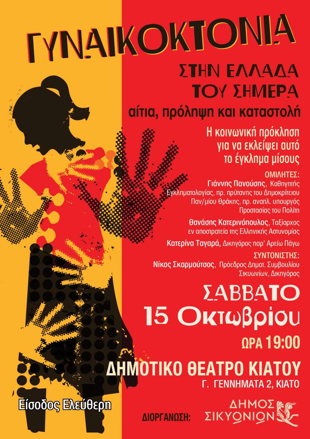 Κιάτο: Εκδήλωση με θέμα «Γυναικοκτονία στην Ελλάδα του σήμερα. Αίτια, πρόληψη και καταστολή» - ΚΟΡΙΝΘΙΑ