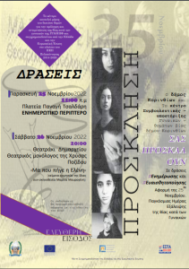 25 Νοεμβρίου - Ημέρα Εξάλειψης Βίας Κατά των Γυναικών - Δράσεις του Δήμου Κορινθίων - ΚΟΡΙΝΘΙΑ