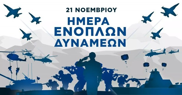 Εκδηλώσεις στην Κόρινθο για την Ημέρα των Ενόπλων Δυνάμεων - ΝΕΑ