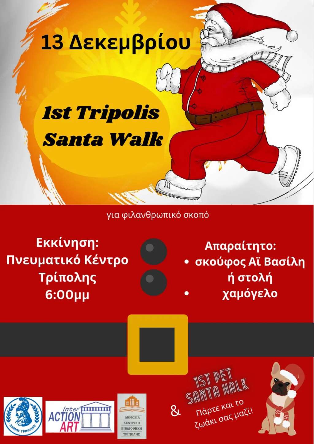 Δήμος Τρίπολης: Άναμμα Χριστουγεννιάτικου Δέντρου - 1ο Santa Walk - ΠΕΛΟΠΟΝΝΗΣΟΣ