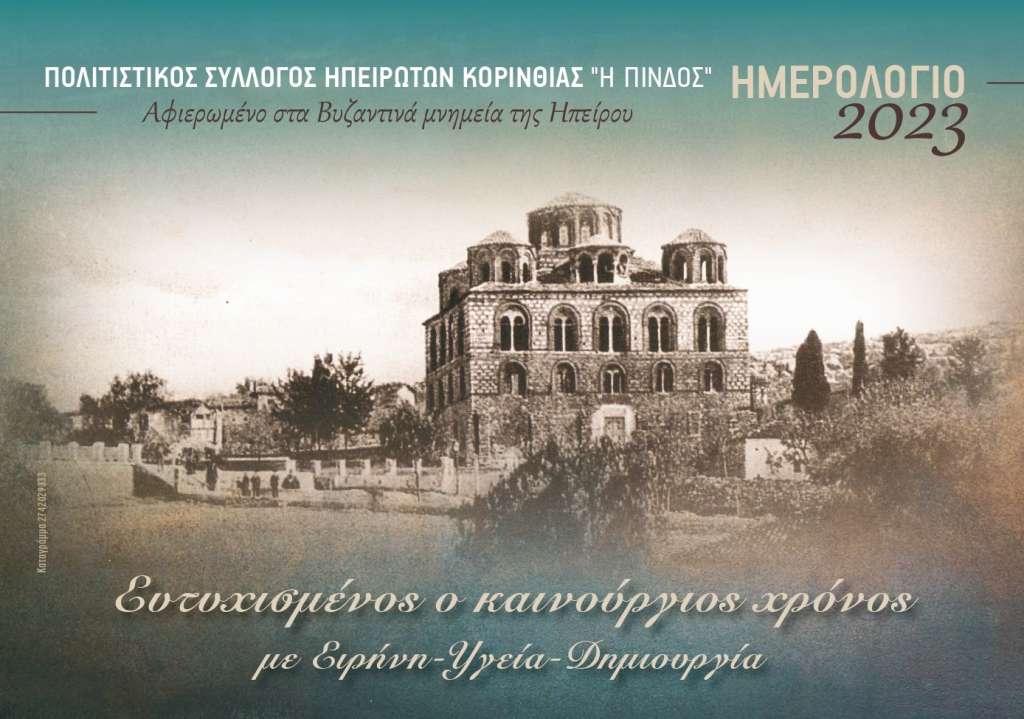 Εκδήλωση και παρουσίαση ημερολογίου "Βυζαντινά μνημεία της Ηπείρου" - ΚΟΡΙΝΘΙΑ