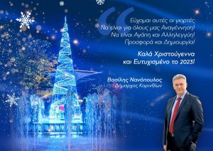 Ο Δήμαρχος Κορινθίων, Βασίλης Νανόπουλος, στέλνει τις ευχές του για τα Χριστούγεννα και την Πρωτοχρονιά - ΕΛΛΑΔΑ
