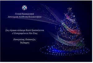 Ευχές Γενικού Περιφερειακού Αστυνομικού Διευθυντή Πελοποννήσου - ΠΕΛΟΠΟΝΝΗΣΟΣ